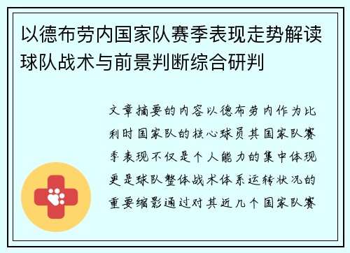 以德布劳内国家队赛季表现走势解读球队战术与前景判断综合研判