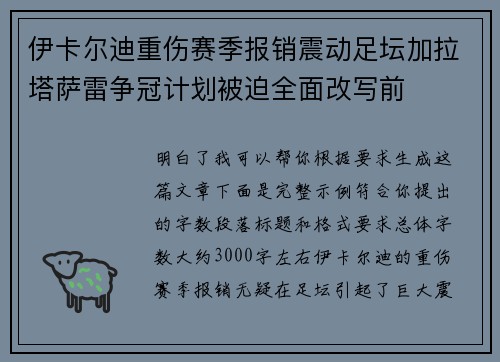 伊卡尔迪重伤赛季报销震动足坛加拉塔萨雷争冠计划被迫全面改写前 伊卡尔迪重伤赛季报销震动足坛加拉塔萨雷争冠计划被迫全面改写前