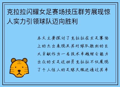 克拉拉闪耀女足赛场技压群芳展现惊人实力引领球队迈向胜利