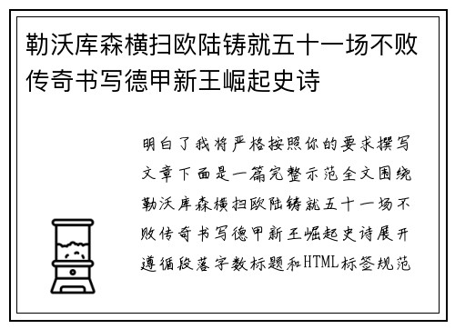 勒沃库森横扫欧陆铸就五十一场不败传奇书写德甲新王崛起史诗 勒沃库森横扫欧陆铸就五十一场不败传奇书写德甲新王崛起史诗