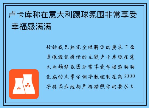 卢卡库称在意大利踢球氛围非常享受 幸福感满满