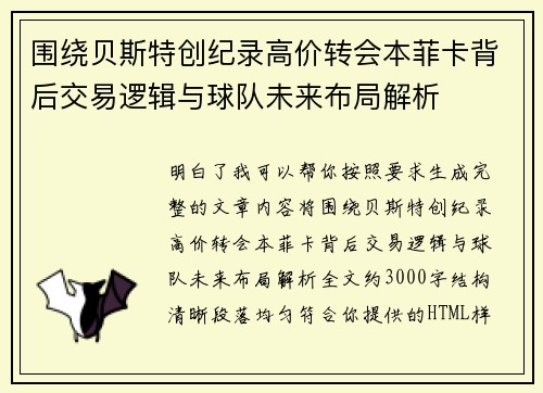 围绕贝斯特创纪录高价转会本菲卡背后交易逻辑与球队未来布局解析
