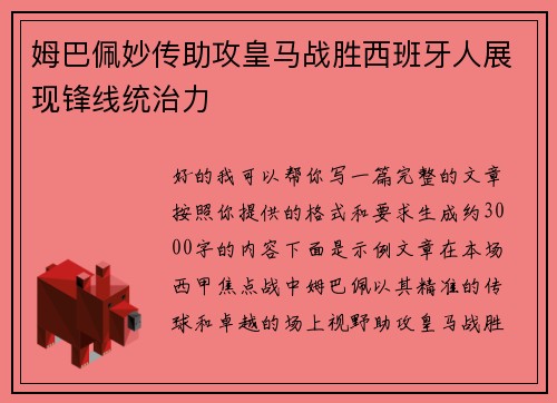 姆巴佩妙传助攻皇马战胜西班牙人展现锋线统治力