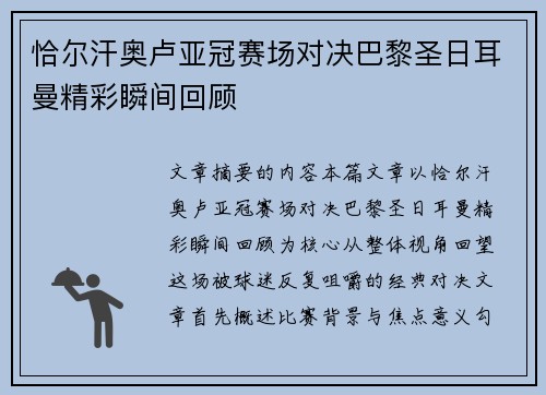 恰尔汗奥卢亚冠赛场对决巴黎圣日耳曼精彩瞬间回顾