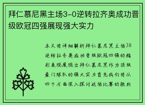 拜仁慕尼黑主场3-0逆转拉齐奥成功晋级欧冠四强展现强大实力