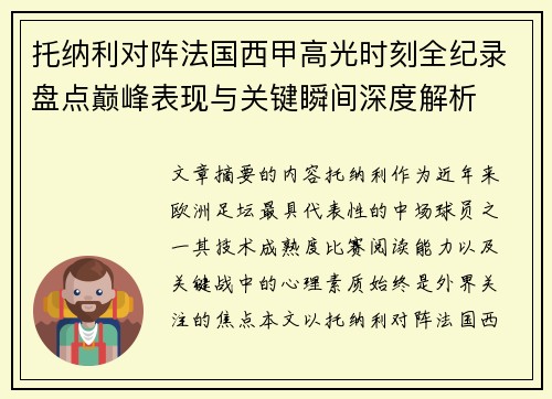 托纳利对阵法国西甲高光时刻全纪录盘点巅峰表现与关键瞬间深度解析