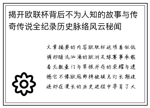 揭开欧联杯背后不为人知的故事与传奇传说全纪录历史脉络风云秘闻