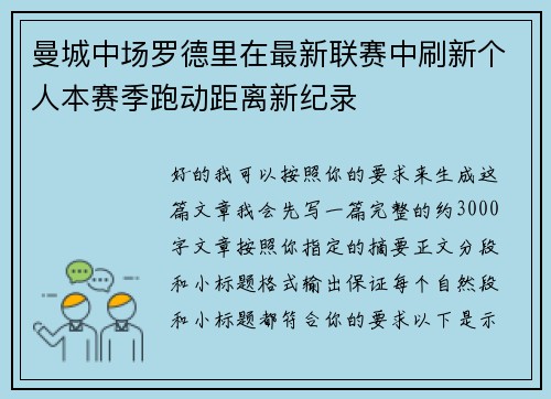 曼城中场罗德里在最新联赛中刷新个人本赛季跑动距离新纪录