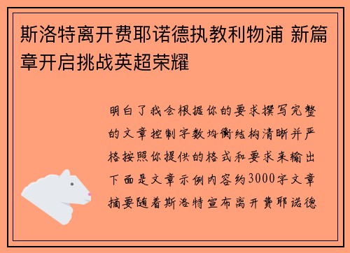 斯洛特离开费耶诺德执教利物浦 新篇章开启挑战英超荣耀