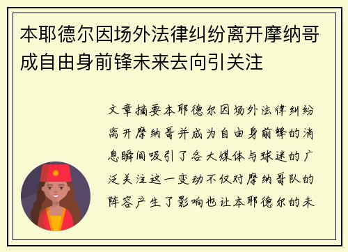 本耶德尔因场外法律纠纷离开摩纳哥成自由身前锋未来去向引关注