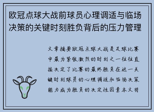 欧冠点球大战前球员心理调适与临场决策的关键时刻胜负背后的压力管理艺术