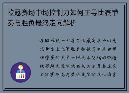 欧冠赛场中场控制力如何主导比赛节奏与胜负最终走向解析