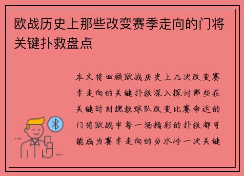 欧战历史上那些改变赛季走向的门将关键扑救盘点