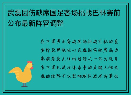 武磊因伤缺席国足客场挑战巴林赛前公布最新阵容调整
