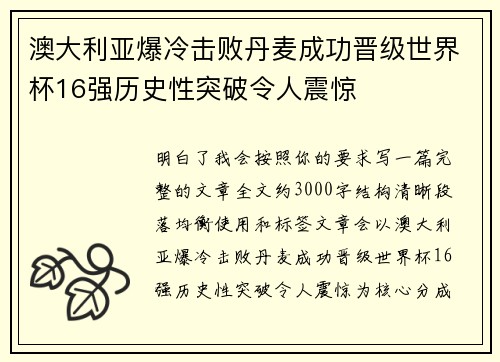 澳大利亚爆冷击败丹麦成功晋级世界杯16强历史性突破令人震惊