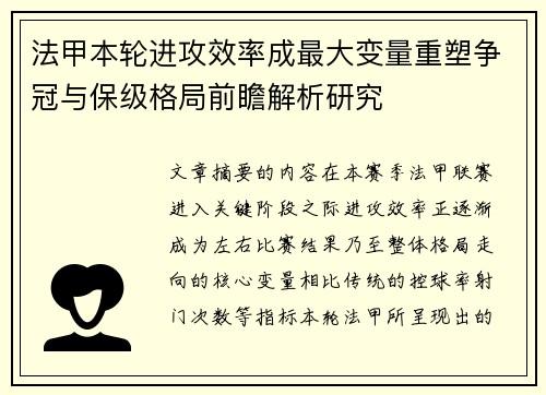 法甲本轮进攻效率成最大变量重塑争冠与保级格局前瞻解析研究