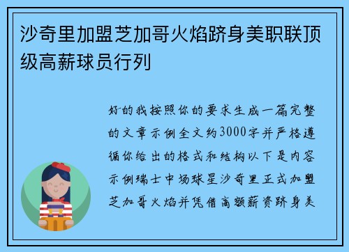 沙奇里加盟芝加哥火焰跻身美职联顶级高薪球员行列 沙奇里加盟芝加哥火焰跻身美职联顶级高薪球员行列