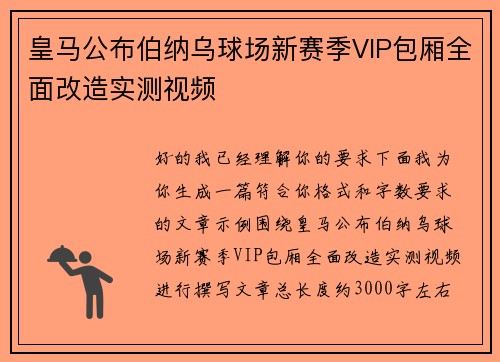皇马公布伯纳乌球场新赛季VIP包厢全面改造实测视频 皇马公布伯纳乌球场新赛季VIP包厢全面改造实测视频