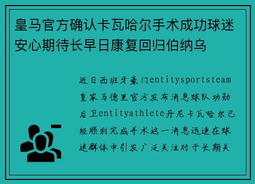皇马官方确认卡瓦哈尔手术成功球迷安心期待长早日康复回归伯纳乌 皇马官方确认卡瓦哈尔手术成功球迷安心期待长早日康复回归伯纳乌