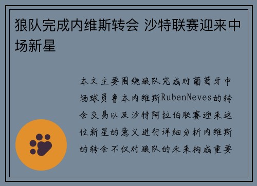 狼队完成内维斯转会 沙特联赛迎来中场新星