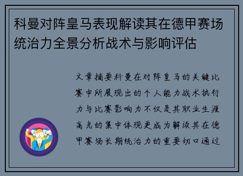 科曼对阵皇马表现解读其在德甲赛场统治力全景分析战术与影响评估