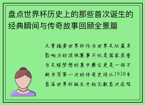 盘点世界杯历史上的那些首次诞生的经典瞬间与传奇故事回顾全景篇 盘点世界杯历史上的那些首次诞生的经典瞬间与传奇故事回顾全景篇