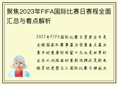 聚焦2023年FIFA国际比赛日赛程全面汇总与看点解析