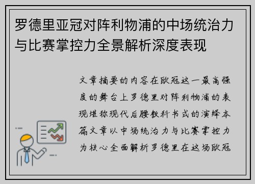 罗德里亚冠对阵利物浦的中场统治力与比赛掌控力全景解析深度表现