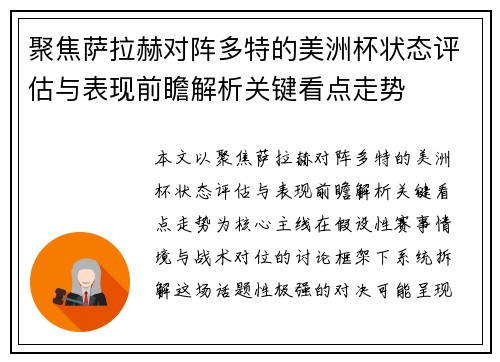 聚焦萨拉赫对阵多特的美洲杯状态评估与表现前瞻解析关键看点走势