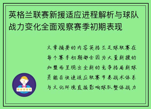 英格兰联赛新援适应进程解析与球队战力变化全面观察赛季初期表现