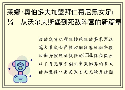 莱娜·奥伯多夫加盟拜仁慕尼黑女足:从沃尔夫斯堡到死敌阵营的新篇章 莱娜·奥伯多夫加盟拜仁慕尼黑女足:从沃尔夫斯堡到死敌阵营的新篇章