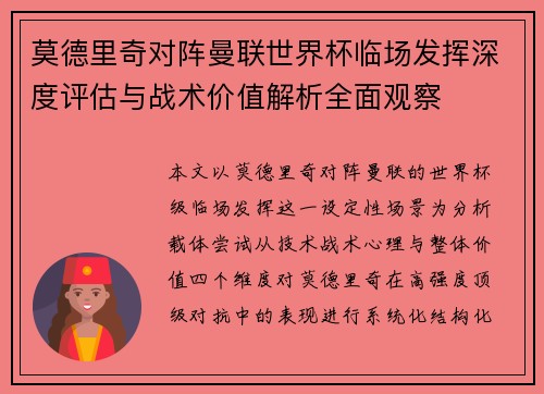 莫德里奇对阵曼联世界杯临场发挥深度评估与战术价值解析全面观察