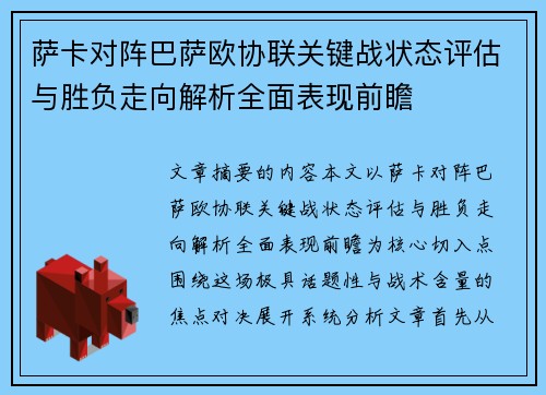 萨卡对阵巴萨欧协联关键战状态评估与胜负走向解析全面表现前瞻