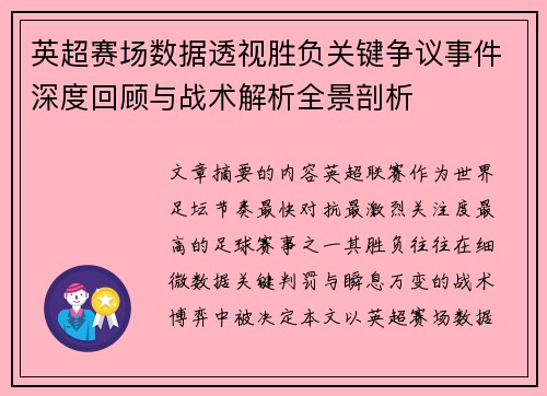 英超赛场数据透视胜负关键争议事件深度回顾与战术解析全景剖析