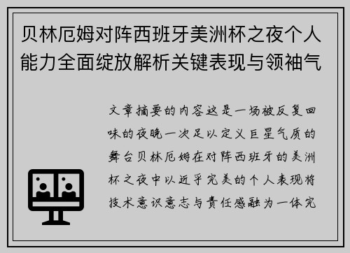 贝林厄姆对阵西班牙美洲杯之夜个人能力全面绽放解析关键表现与领袖气质