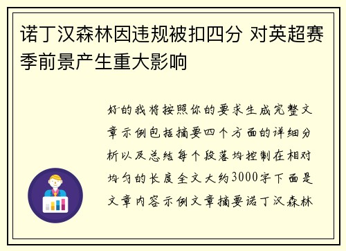 诺丁汉森林因违规被扣四分 对英超赛季前景产生重大影响