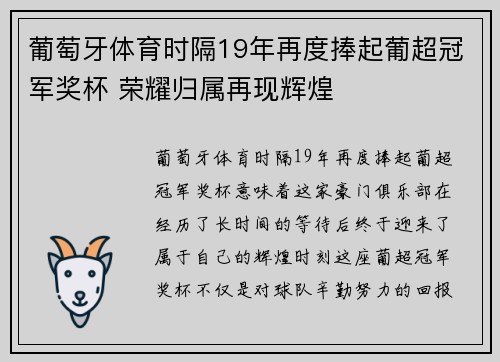 葡萄牙体育时隔19年再度捧起葡超冠军奖杯 荣耀归属再现辉煌