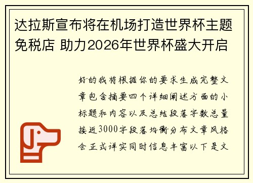 达拉斯宣布将在机场打造世界杯主题免税店 助力2026年世界杯盛大开启