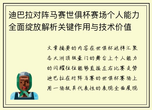 迪巴拉对阵马赛世俱杯赛场个人能力全面绽放解析关键作用与技术价值