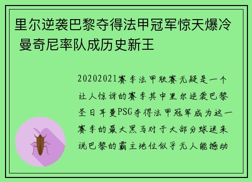 里尔逆袭巴黎夺得法甲冠军惊天爆冷 曼奇尼率队成历史新王