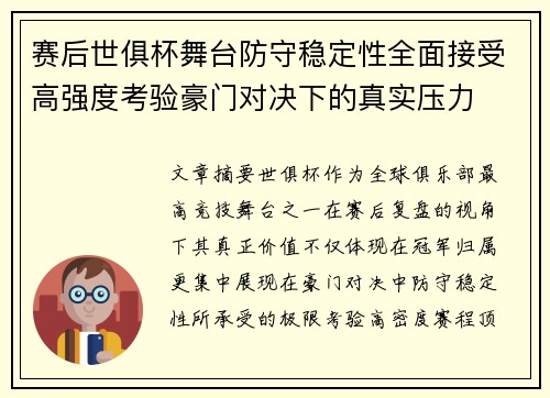 赛后世俱杯舞台防守稳定性全面接受高强度考验豪门对决下的真实压力