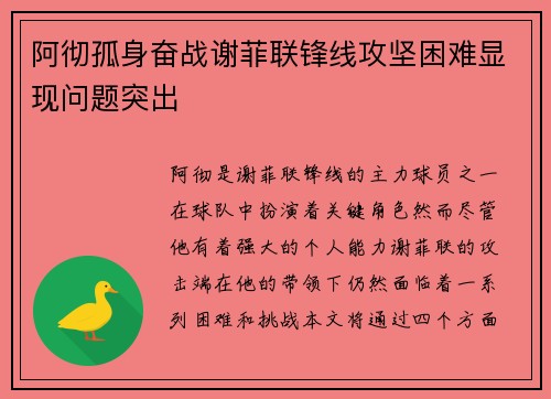 阿彻孤身奋战谢菲联锋线攻坚困难显现问题突出