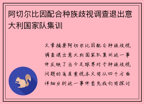 阿切尔比因配合种族歧视调查退出意大利国家队集训