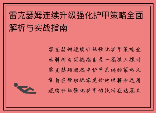 雷克瑟姆连续升级强化护甲策略全面解析与实战指南