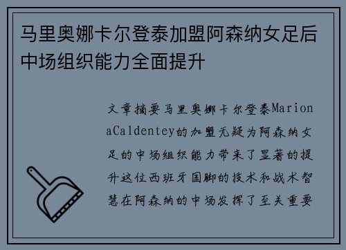 马里奥娜卡尔登泰加盟阿森纳女足后中场组织能力全面提升