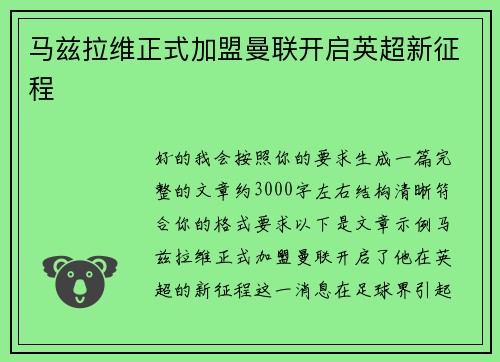 马兹拉维正式加盟曼联开启英超新征程