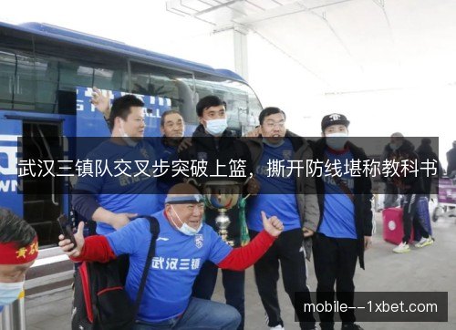武汉三镇队交叉步突破上篮，撕开防线堪称教科书