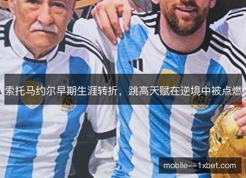 索托马约尔早期生涯转折，跳高天赋在逆境中被点燃