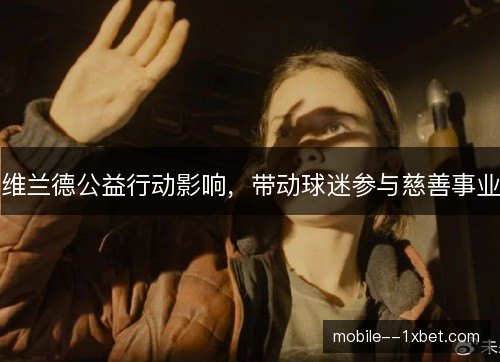 维兰德公益行动影响，带动球迷参与慈善事业